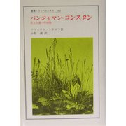 バンジャマン・コンスタン―民主主義への情熱(叢書・ウニベルシタス) [全集叢書]