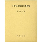 日本社会科成立史研究 [単行本]