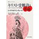 キリスト受難詩と革命―1840～1910年のフィリピン民衆運動(叢書・ウニベルシタス) [全集叢書]