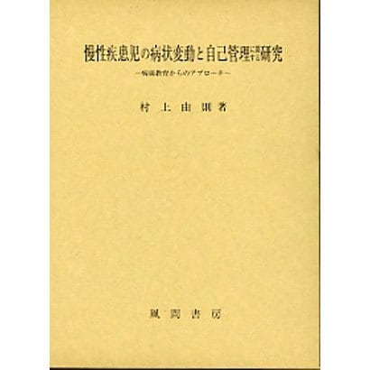 慢性疾患児の病状変動と自己管理に関する研究―病弱教育からの 