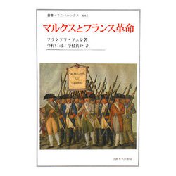 マルクスとフランス革命(叢書・ウニベルシタス) [全集叢書]
