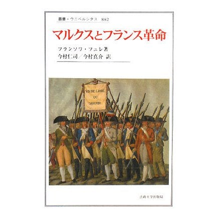 マルクスとフランス革命(叢書・ウニベルシタス) [全集叢書]Ω