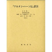 『アルタン=ハーン伝』訳注 [単行本]