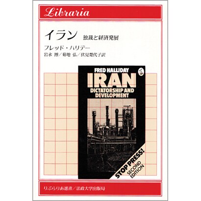 イラン－独裁と経済発展 [全集叢書]
