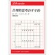 合理的思考のすすめ（りぶらりあ選書） [単行本]