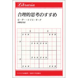 合理的思考のすすめ（りぶらりあ選書） [単行本]