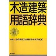 木造建築用語辞典 [事典辞典]