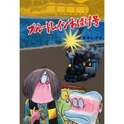 ブルートレインおばけ号（水木しげるのおばけ学校 3） [単行本]