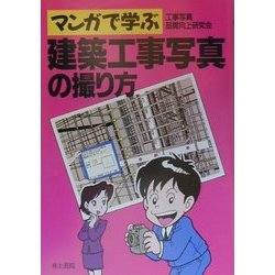 マンガで学ぶ建築工事写真の撮り方 [単行本]