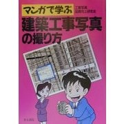 マンガで学ぶ建築工事写真の撮り方 [単行本]
