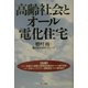 高齢社会とオール電化住宅 [単行本]
