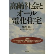 高齢社会とオール電化住宅 [単行本]