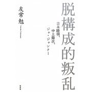 脱構成的叛乱―吉本隆明、中上健次、ジャ・ジャンクー [単行本]