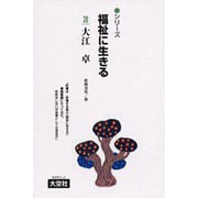 シリーズ福祉に生きる 28 [単行本]
