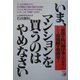 いま、マンションを買うのはやめなさい―「家賃を払い続けるくらいなら…」という価値観を見直せ!(アスカビジネス) [単行本]