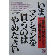 いま、マンションを買うのはやめなさい―「家賃を払い続けるくらいなら…」という価値観を見直せ!(アスカビジネス) [単行本]