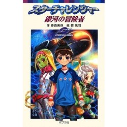 スターチャレンジャー 銀河の冒険者(ポプラポケット文庫) [新書]