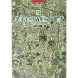 畿内の巨大古墳とその時代 [全集叢書]