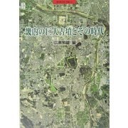 畿内の巨大古墳とその時代 [全集叢書]
