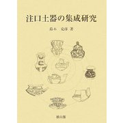 注口土器の集成研究 [単行本]