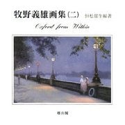 牧野義雄画集〈2〉Oxford from Within [単行本]