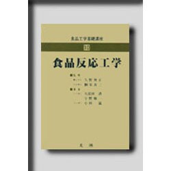 食品反応工学(食品工学基礎講座〈10〉)
