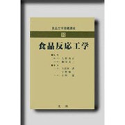 食品反応工学(食品工学基礎講座〈10〉)