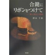 合鍵にリボンをつけて―苦しい恋のこころ言葉 [単行本]