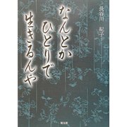 なんとかひとりで生きるんや [単行本]