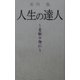 人生の達人―霊験の御仁 [単行本]