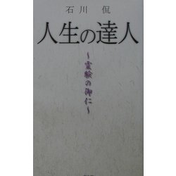 人生の達人―霊験の御仁 [単行本]