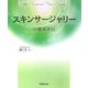 スキンサージャリーの基本手技 [単行本]