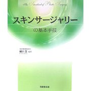 スキンサージャリーの基本手技 [単行本]