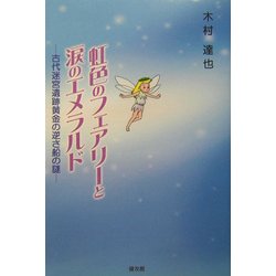 虹色のフェアリーと涙のエメラルド―古代迷宮遺跡黄金の逆さ船の謎 [単行本]