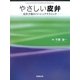 やさしい皮弁―皮弁手術のベーシックテクニック [単行本]