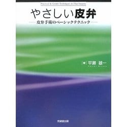 ヨドバシ.com - やさしい皮弁―皮弁手術のベーシックテクニック [単行本 