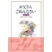 お父さん ごめんなさい〈第2集〉―娘から父への手紙 [単行本]