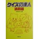 クイズの達人 挑戦編 [単行本]