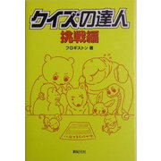 クイズの達人 挑戦編 [単行本]