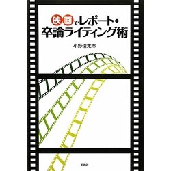 映画でレポート・卒論ライティング術 [単行本]