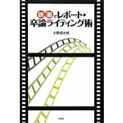 映画でレポート・卒論ライティング術 [単行本]