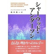 シャーウッド・アンダーソン [単行本]
