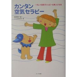 カンタン空気セラピー―キレイ空気でハッピー&美人になる [単行本]
