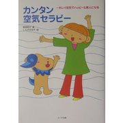 カンタン空気セラピー―キレイ空気でハッピー&美人になる [単行本]