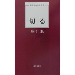 切る(現代日本詩人新書) [単行本]