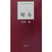 切る(現代日本詩人新書) [単行本]