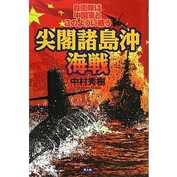 尖閣諸島沖海戦―自衛隊は中国軍とこのように戦う [単行本]