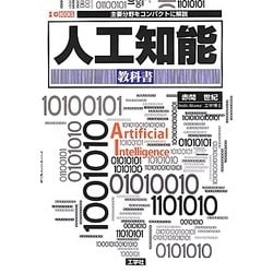 人工知能教科書(I・O BOOKS) [単行本]