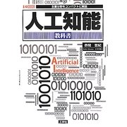 人工知能教科書(I・O BOOKS) [単行本]