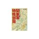 関東軍特殊部隊―闇に屠られた対ソ精鋭部隊(光人社NF文庫) [文庫]